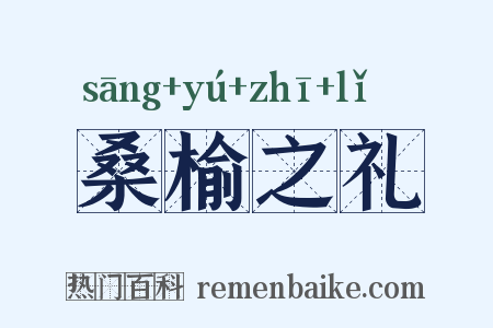 桑榆之礼是什么意思的图片